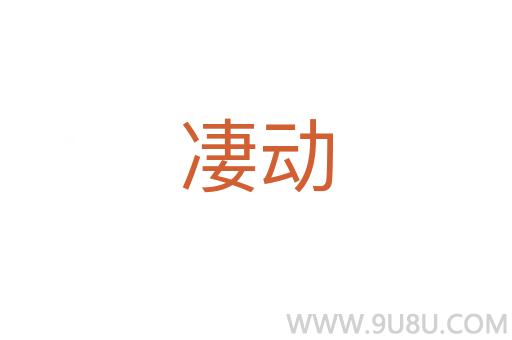 凄動