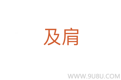 及肩