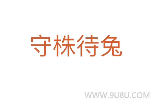 守株待兔