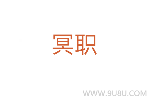 冥職