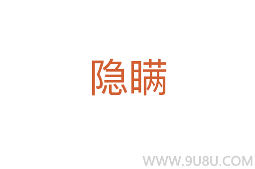 隱瞞