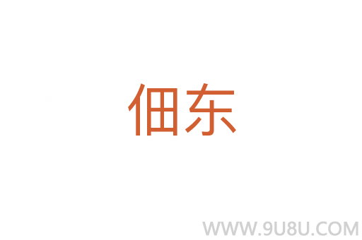 佃東