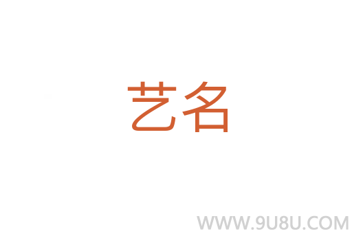 藝名