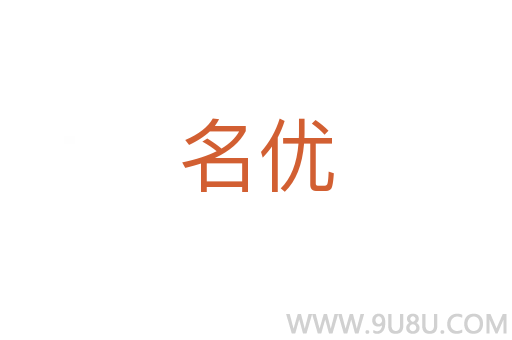 名優(yōu)