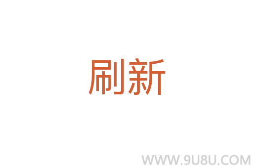 刷新
