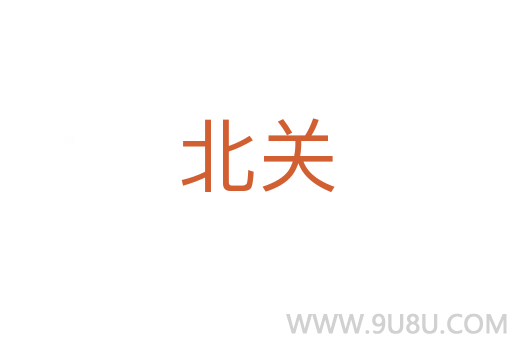 北關