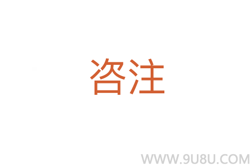 咨注