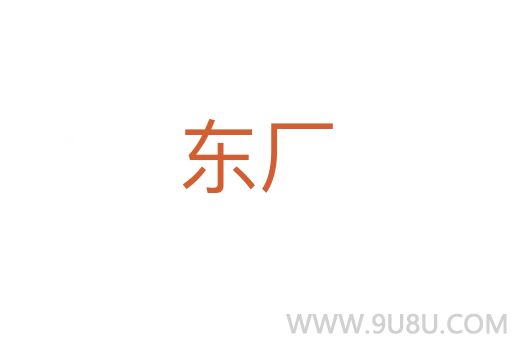 東廠