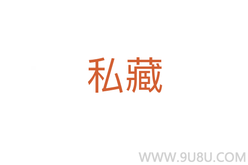 私藏