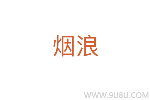 煙浪