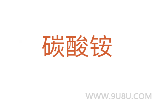 碳酸銨