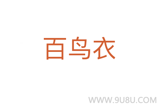 百鳥衣