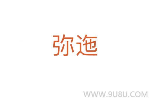 彌迤