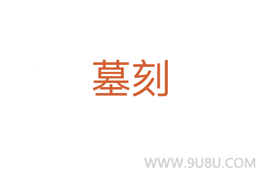 墓刻