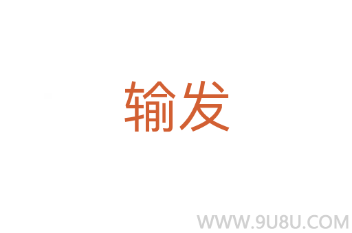 輸發(fā)