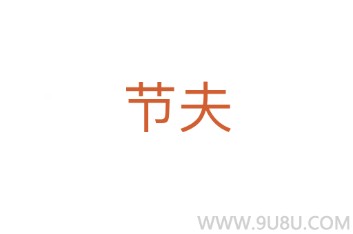 節夫