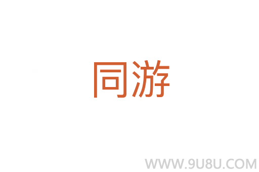 同游