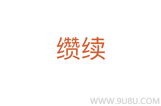 纘續(xù)