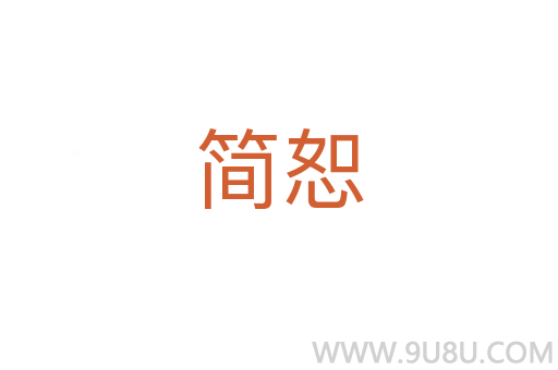 簡恕