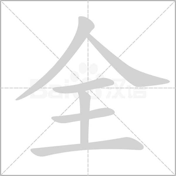 全的筆順動(dòng)畫(huà)演示