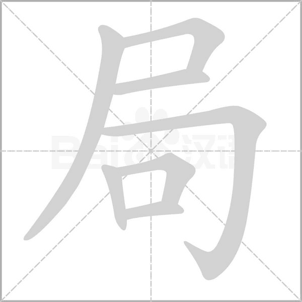 局的筆順動(dòng)畫演示