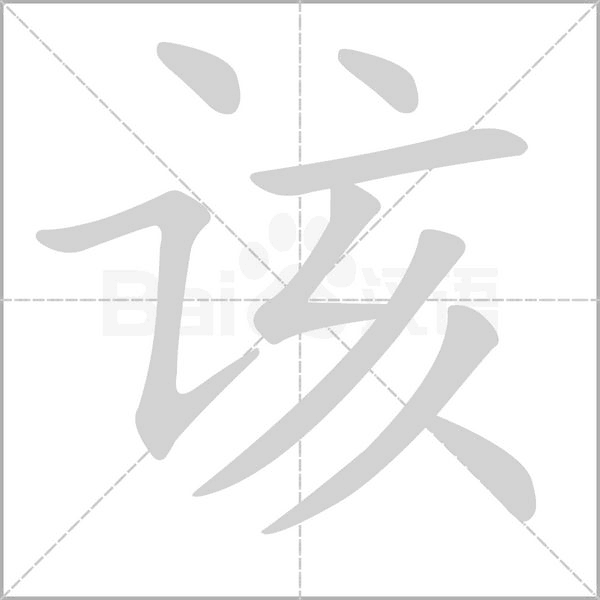該的筆順動(dòng)畫演示