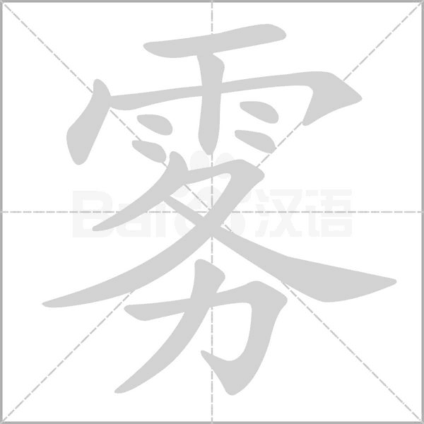 霧的筆順動(dòng)畫演示